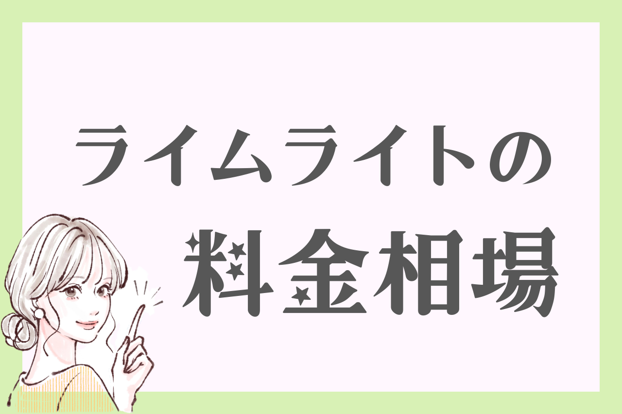 ライムライトは安い？料金相場